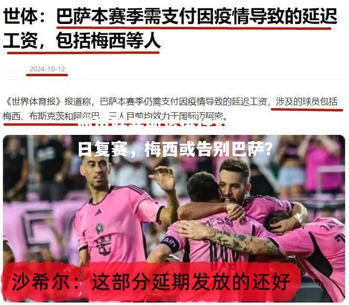 西甲联赛即将进行8月12日复赛，梅西或告别巴萨？
