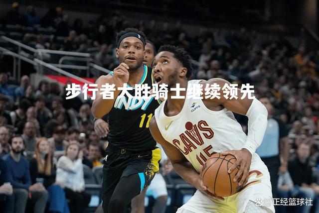 步行者大胜骑士继续领先