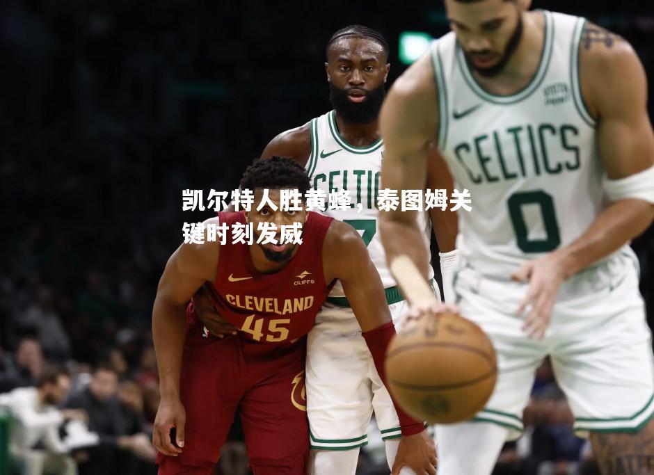 凯尔特人胜黄蜂，泰图姆关键时刻发威
