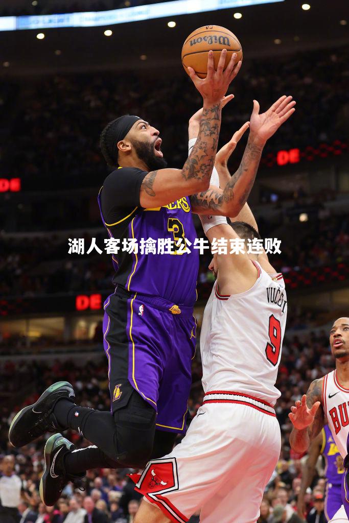 湖人客场擒胜公牛结束连败