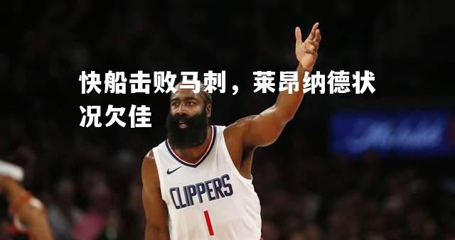 快船击败马刺，莱昂纳德状况欠佳