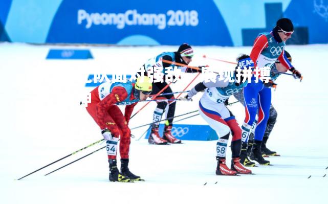 河北队面对强敌，展现拼搏精神