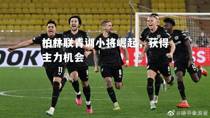柏林联青训小将崛起，获得主力机会