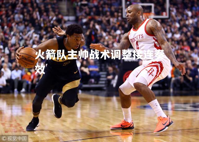火箭队主帅战术调整接连奏效