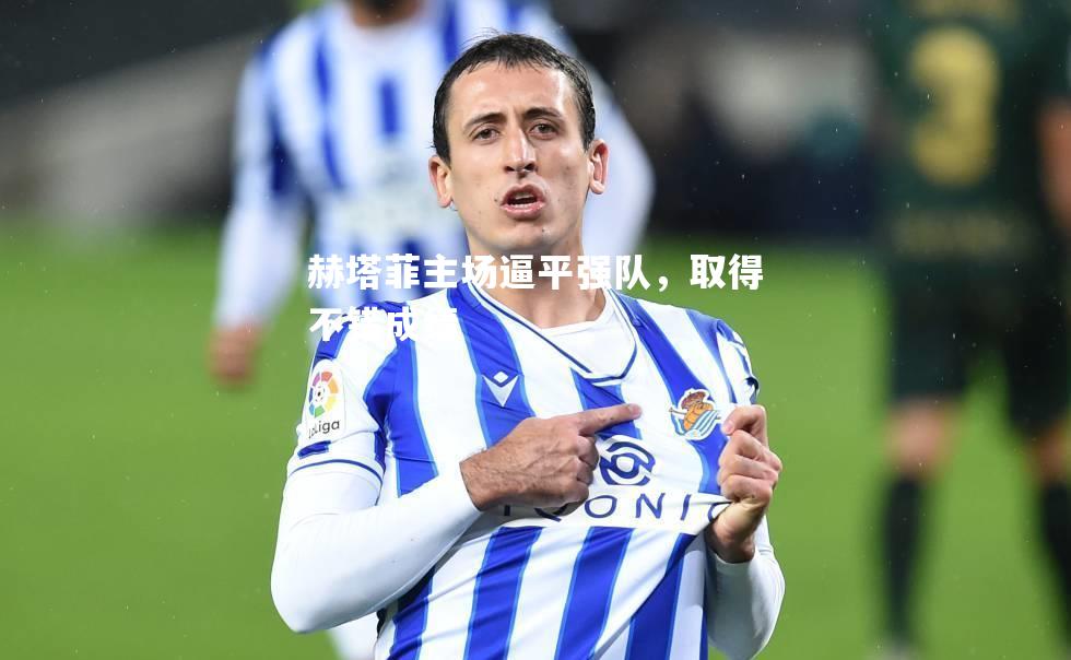 赫塔菲主场逼平强队，取得不错成绩