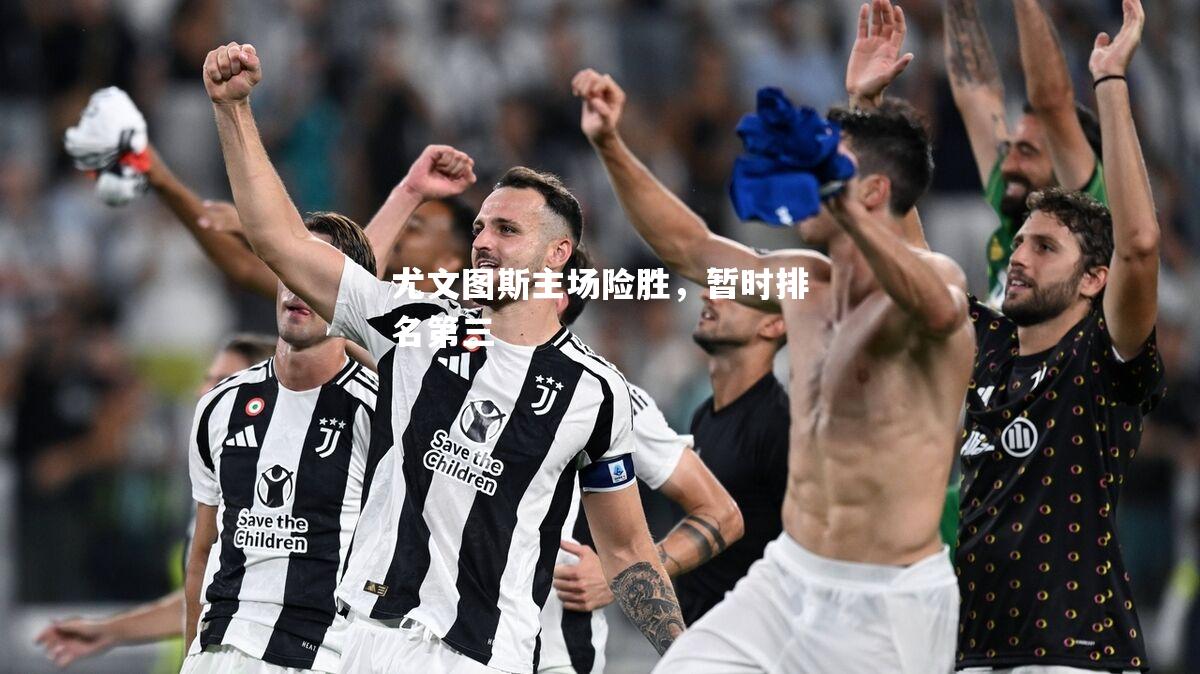 尤文图斯主场险胜，暂时排名第三