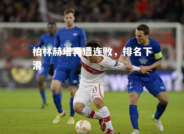 柏林赫塔再遭连败，排名下滑