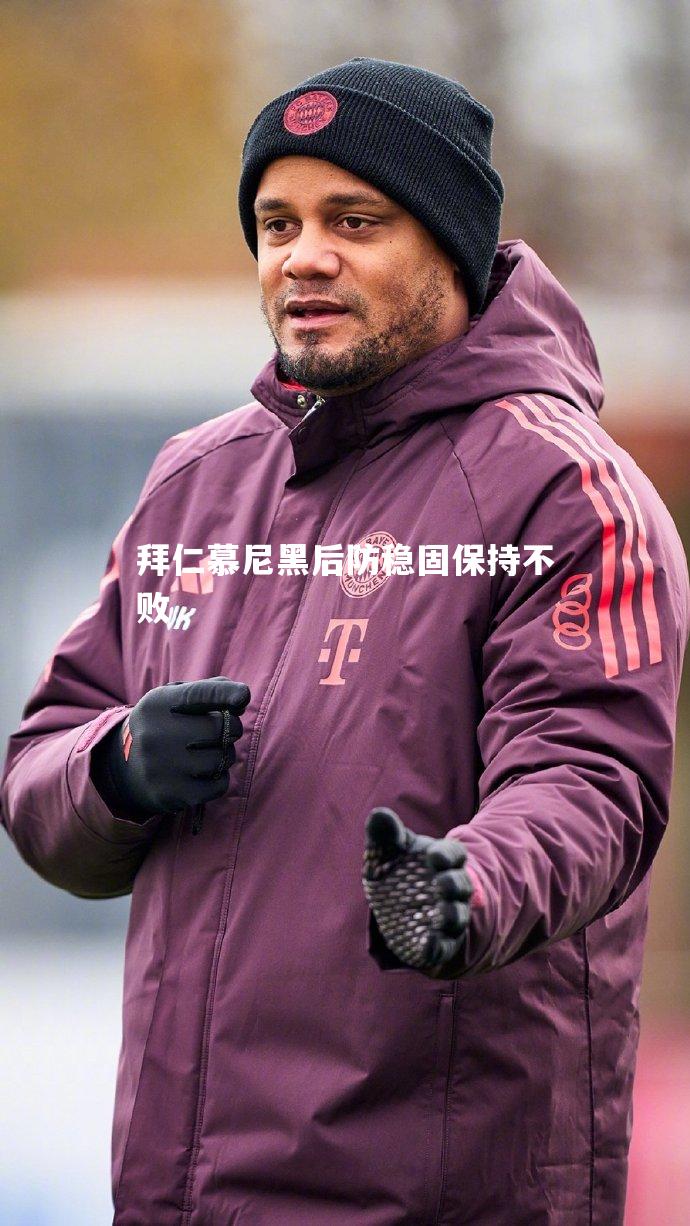 拜仁慕尼黑后防稳固保持不败