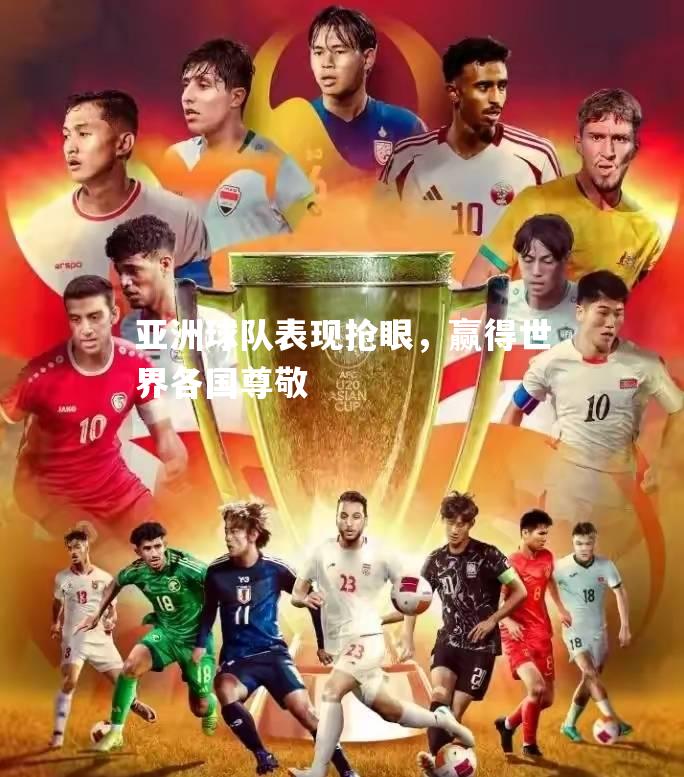 亚洲球队表现抢眼，赢得世界各国尊敬