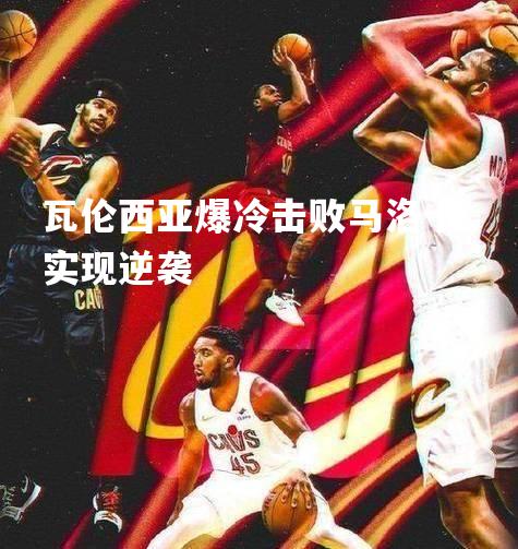 瓦伦西亚爆冷击败马洛卡，实现逆袭