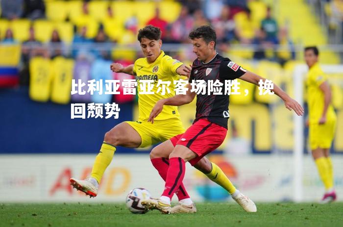 比利亚雷亚尔客场险胜，挽回颓势