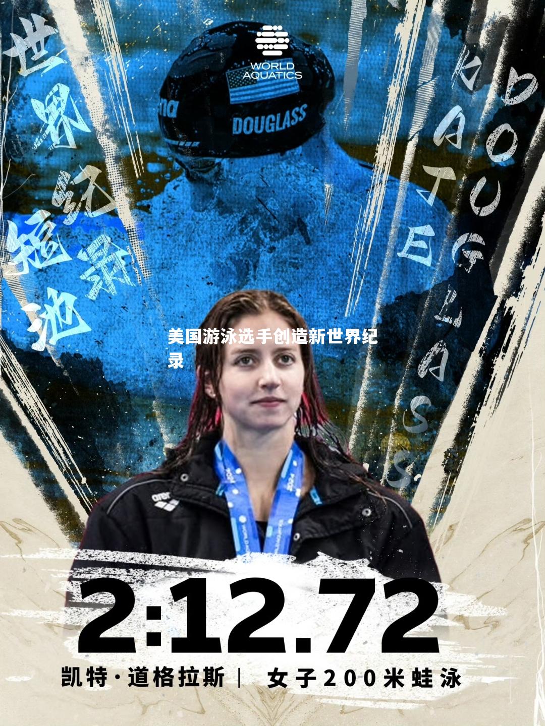 美国游泳选手创造新世界纪录