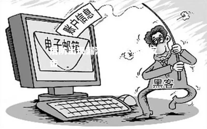 后防出现漏洞，对手痛击反击