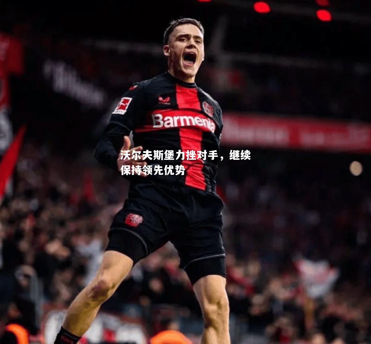 沃尔夫斯堡力挫对手，继续保持领先优势