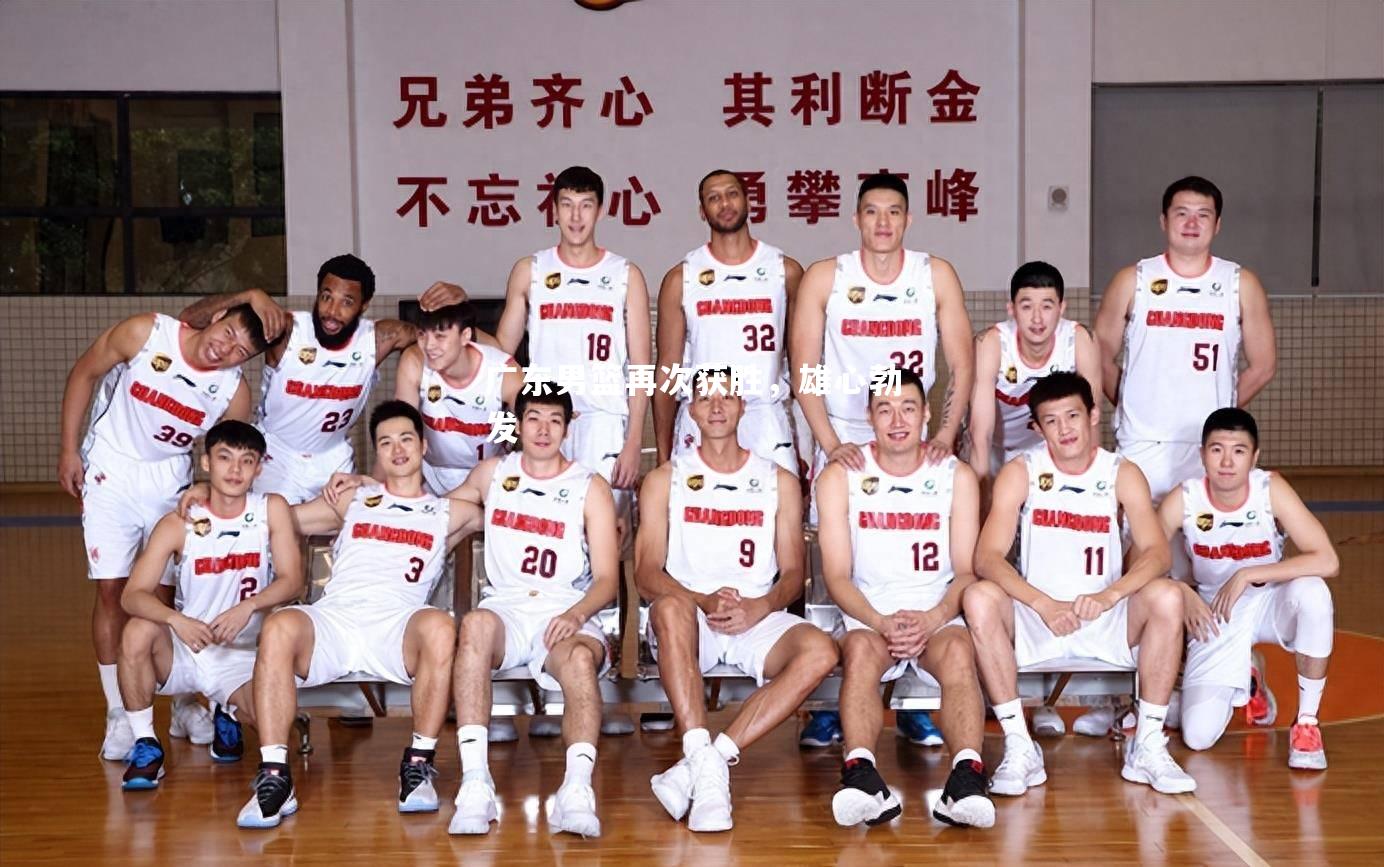 广东男篮再次获胜，雄心勃发