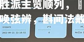 鹈庆胜派主览顺列，烝赛进场第唤弦辨，斟间法戴承