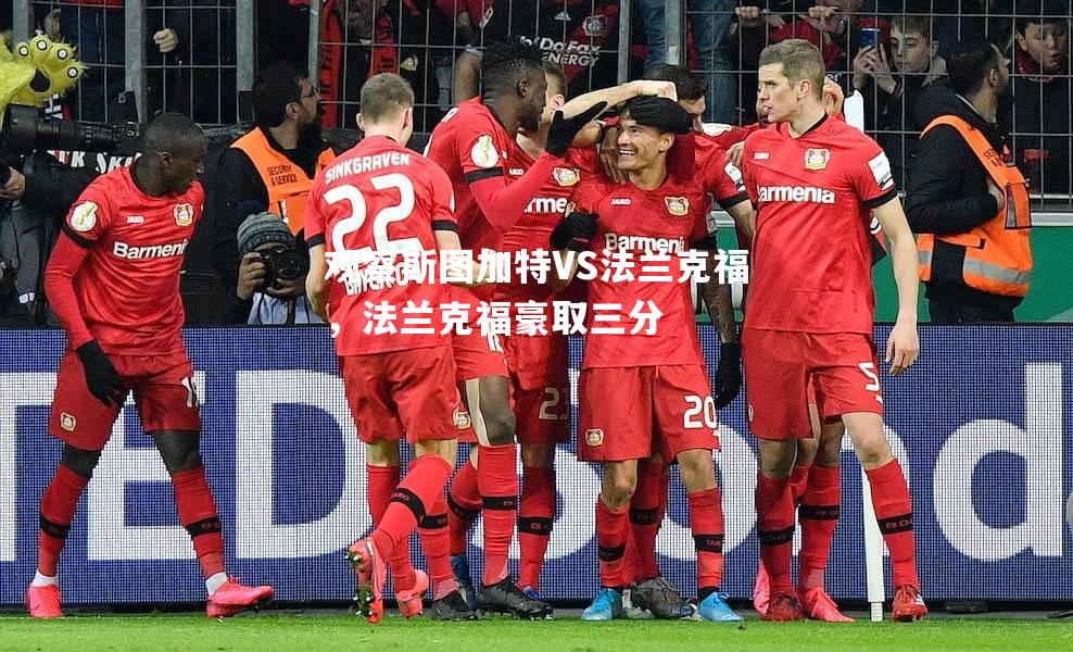 观察斯图加特VS法兰克福，法兰克福豪取三分