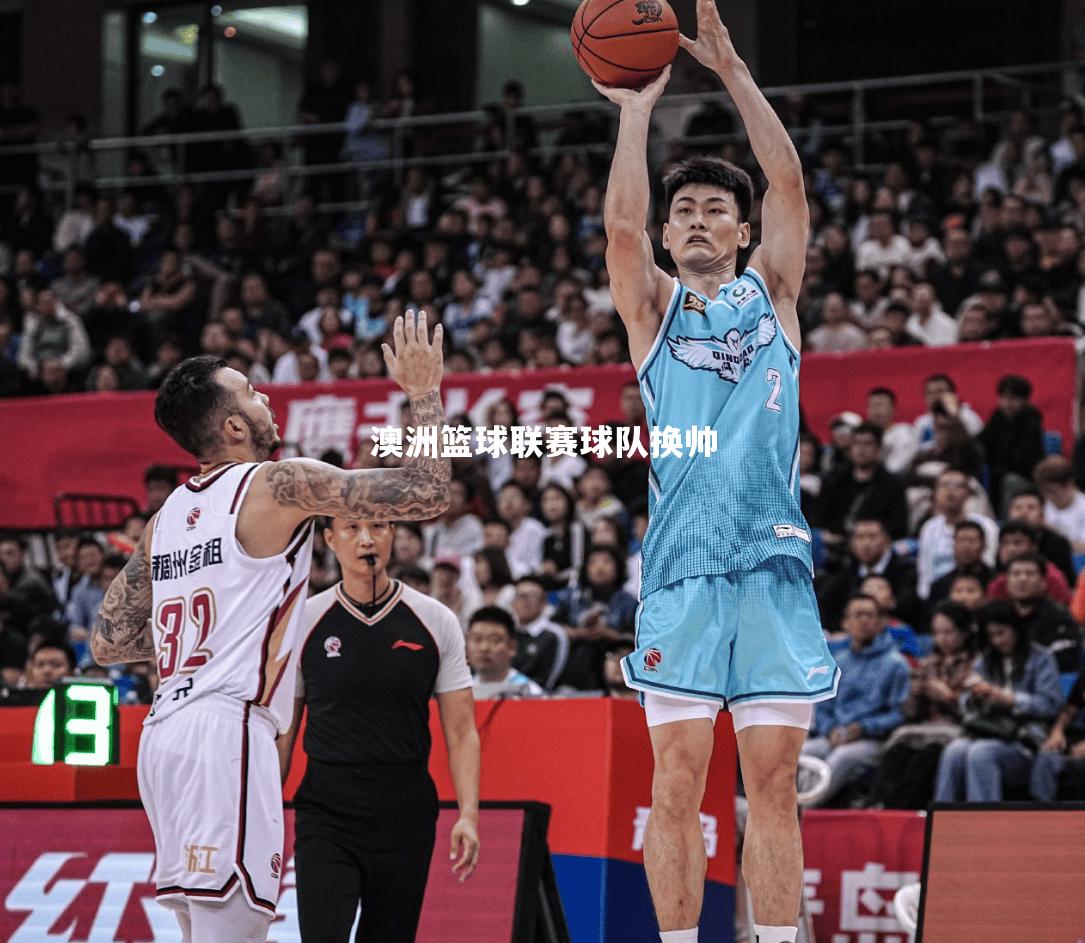澳洲篮球联赛球队换帅