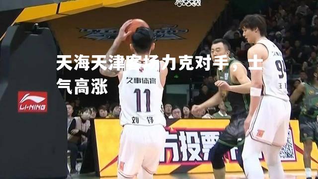 天海天津客场力克对手，士气高涨