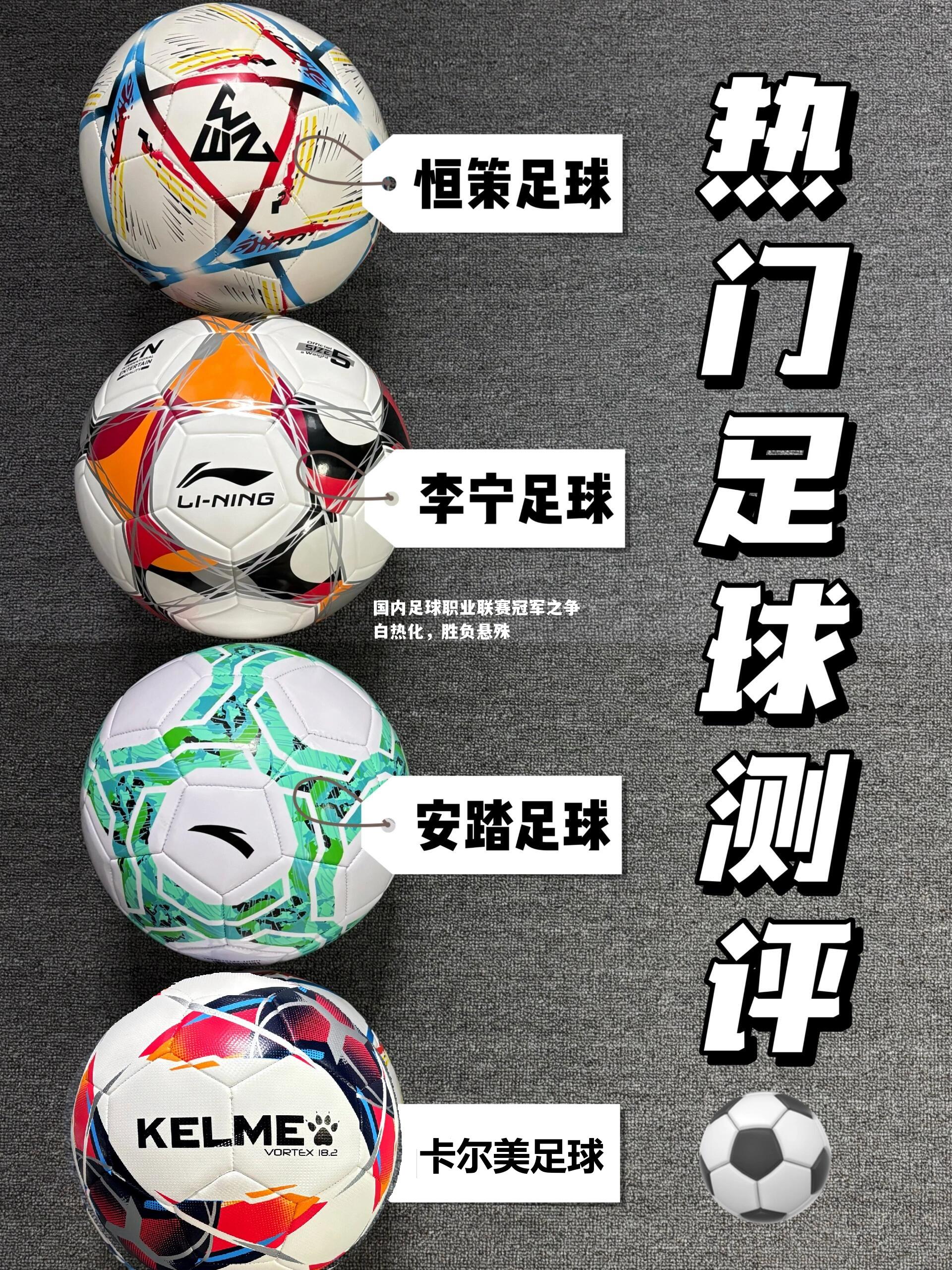 国内足球职业联赛冠军之争白热化，胜负悬殊