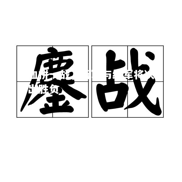 血拼一战，蓝军与红军将决出胜负