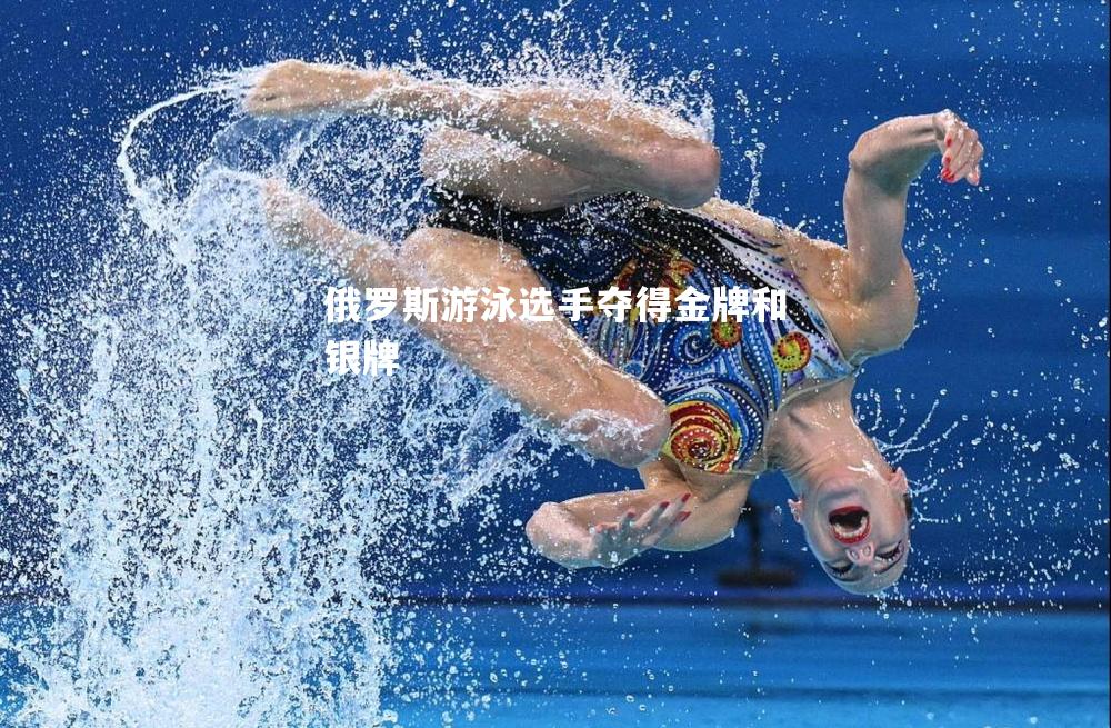 俄罗斯游泳选手夺得金牌和银牌