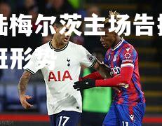 奥斯陆梅尔茨主场告捷，紧咬升班形势